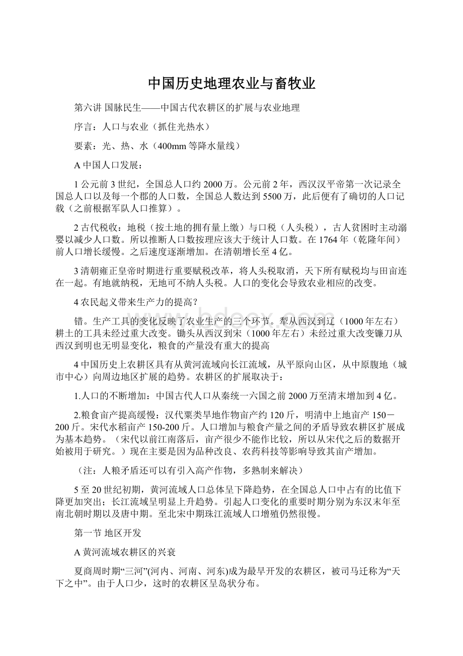 中国历史地理农业与畜牧业.docx_第1页