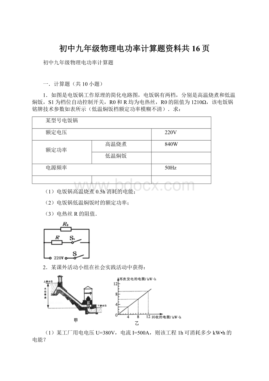 初中九年级物理电功率计算题资料共16页.docx_第1页