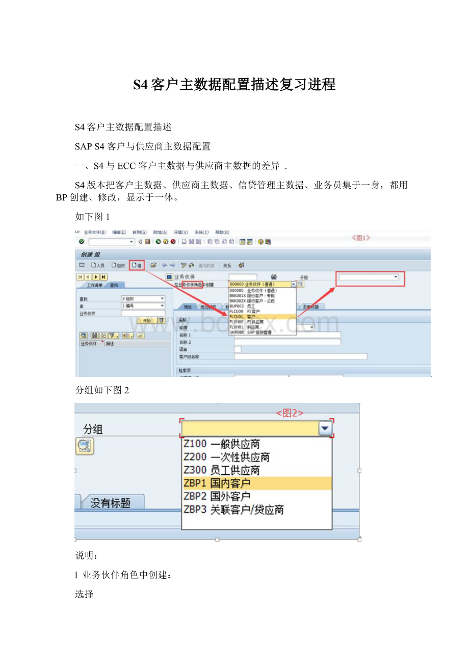 S4客户主数据配置描述复习进程Word文档格式.docx