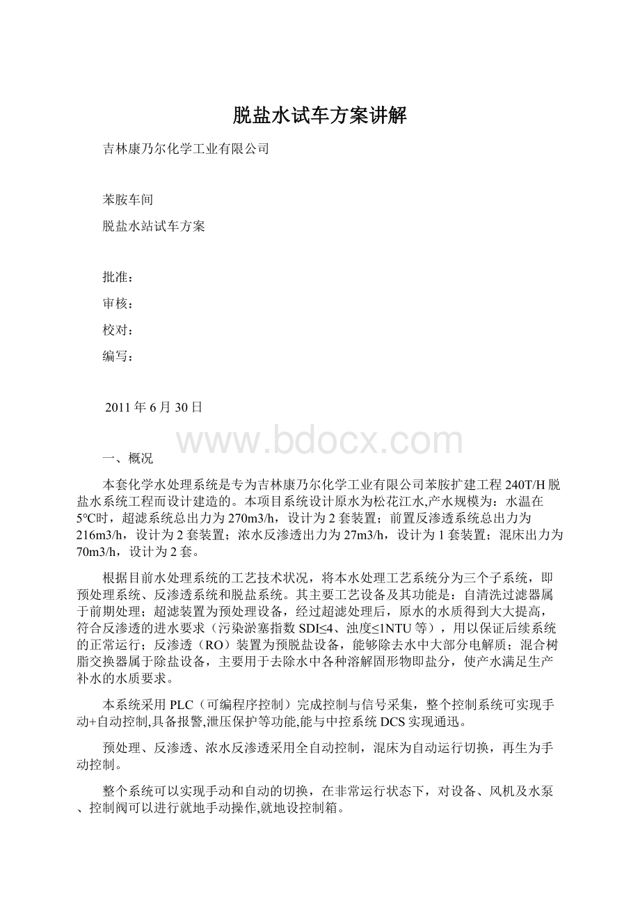 脱盐水试车方案讲解Word格式文档下载.docx