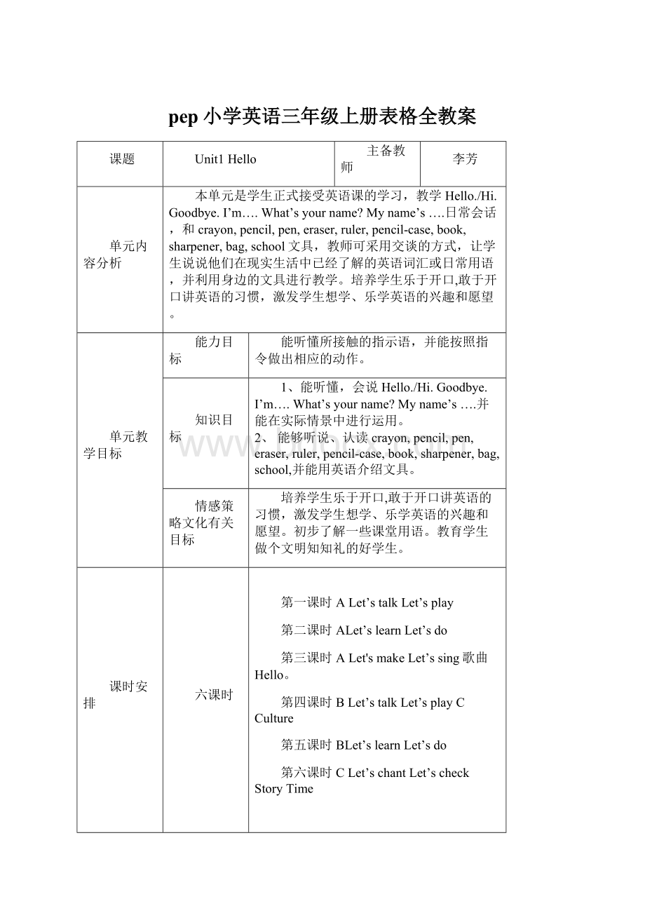 pep小学英语三年级上册表格全教案Word格式文档下载.docx