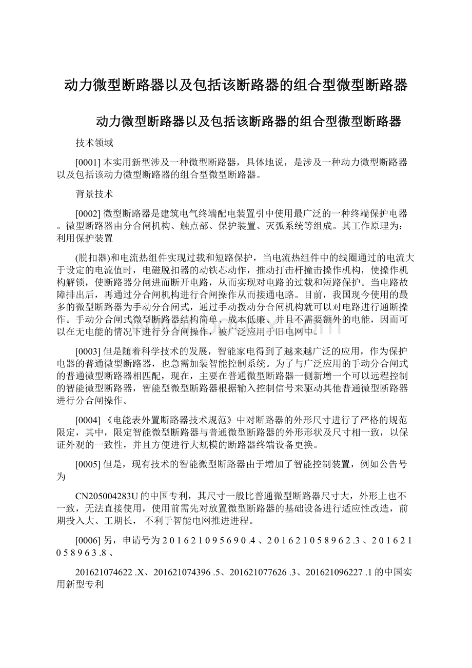 动力微型断路器以及包括该断路器的组合型微型断路器Word文件下载.docx