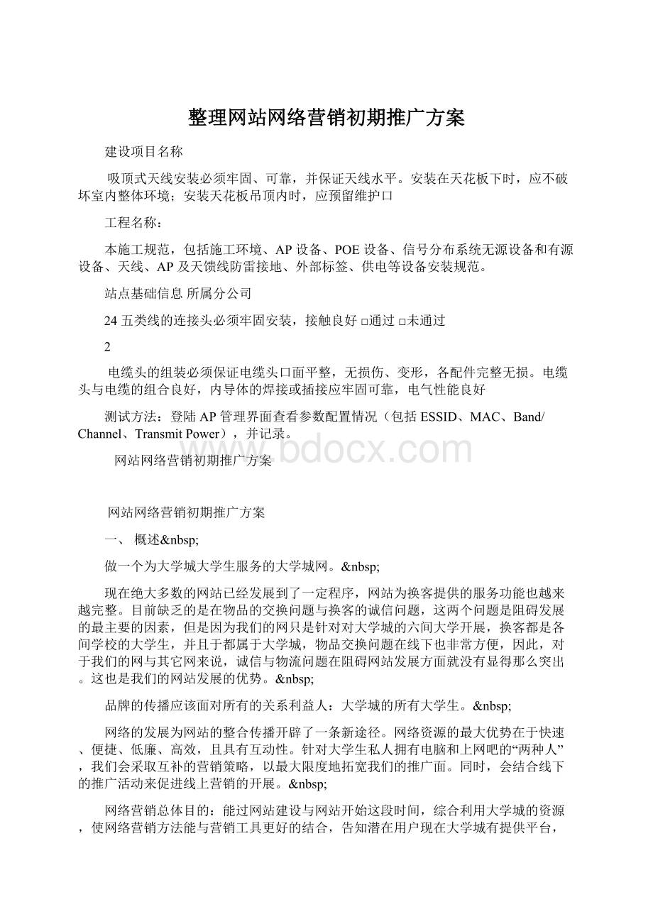 整理网站网络营销初期推广方案Word文件下载.docx