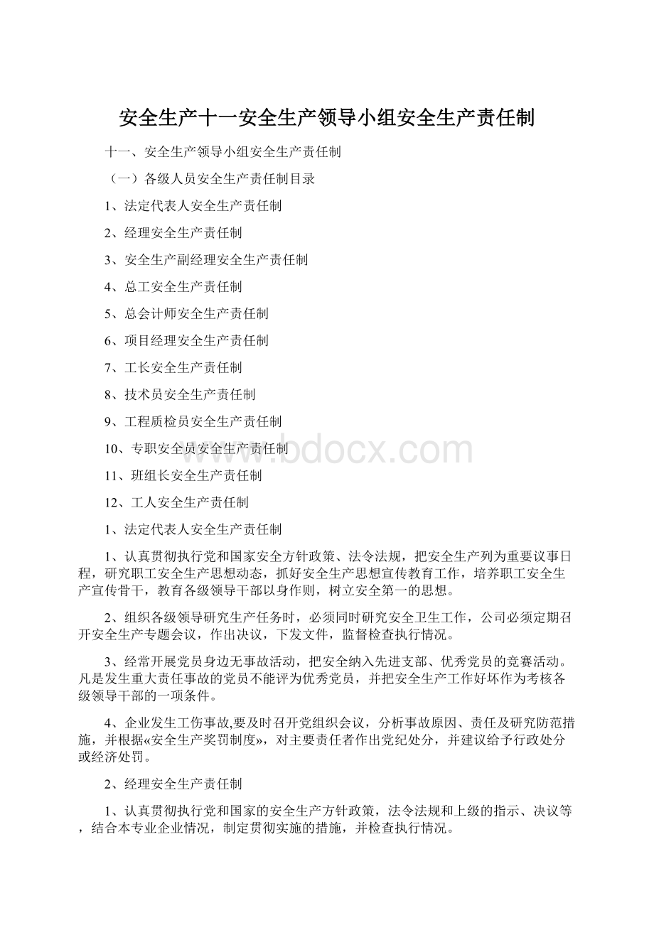 安全生产十一安全生产领导小组安全生产责任制.docx_第1页