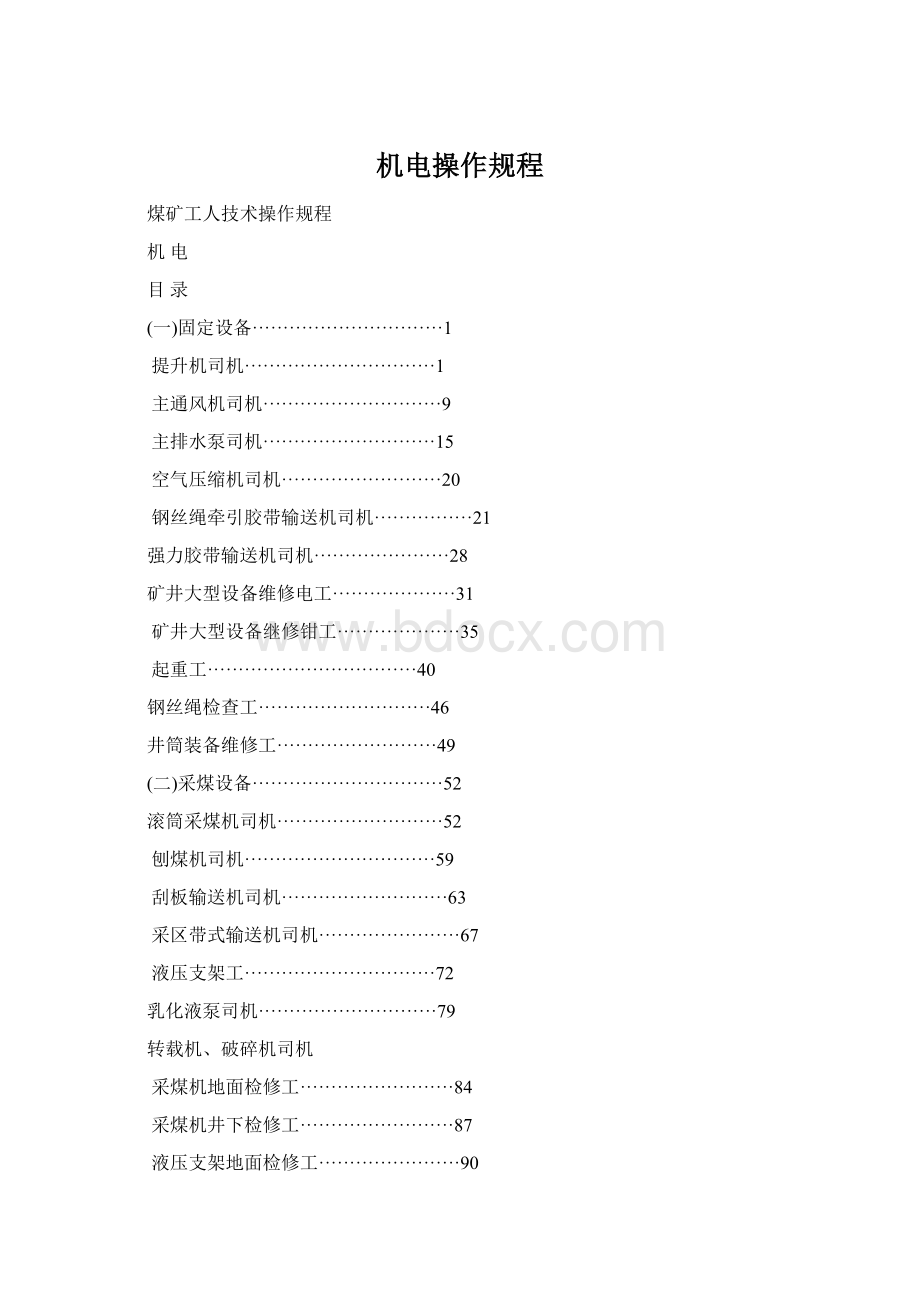 机电操作规程.docx_第1页