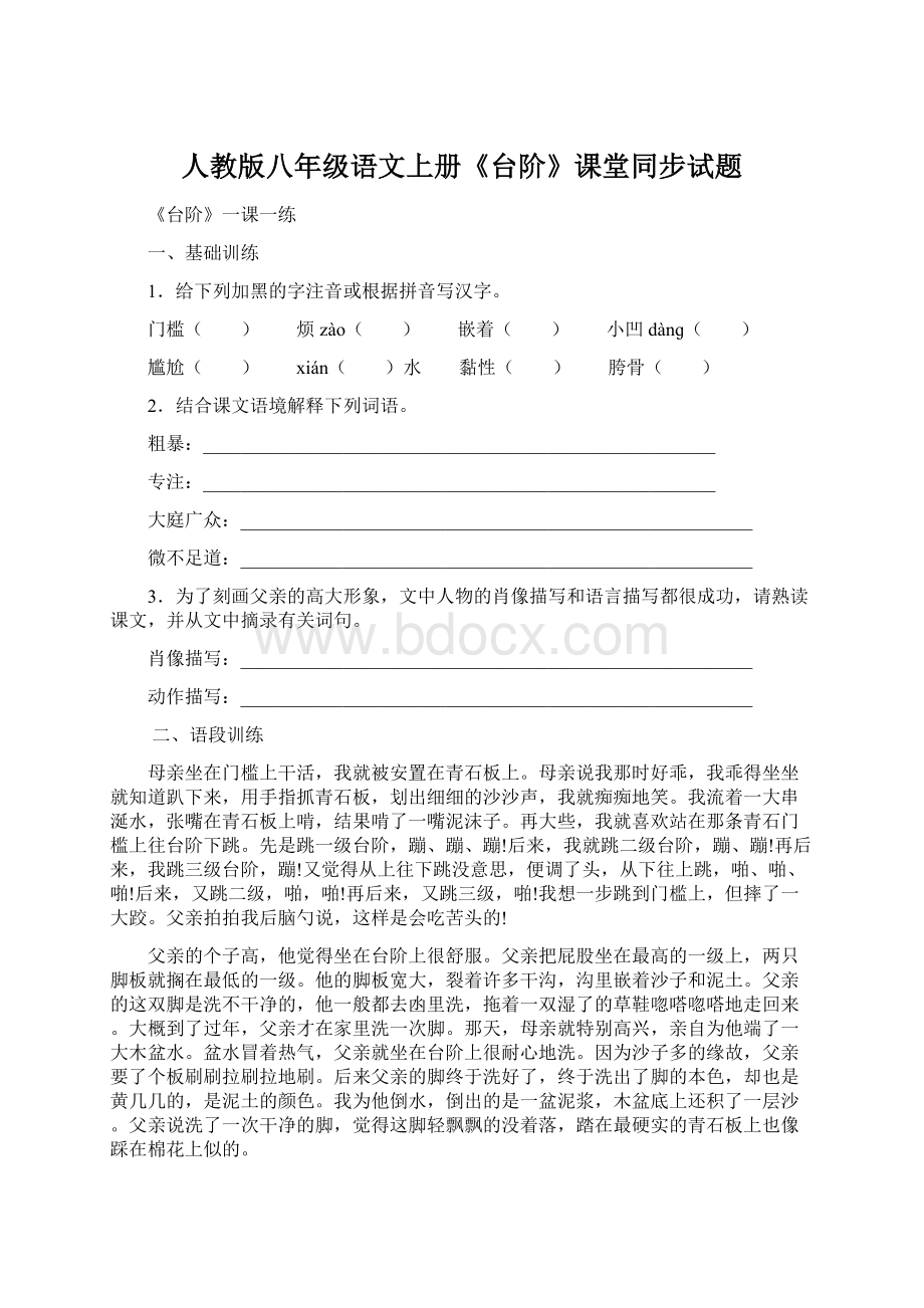 人教版八年级语文上册《台阶》课堂同步试题.docx