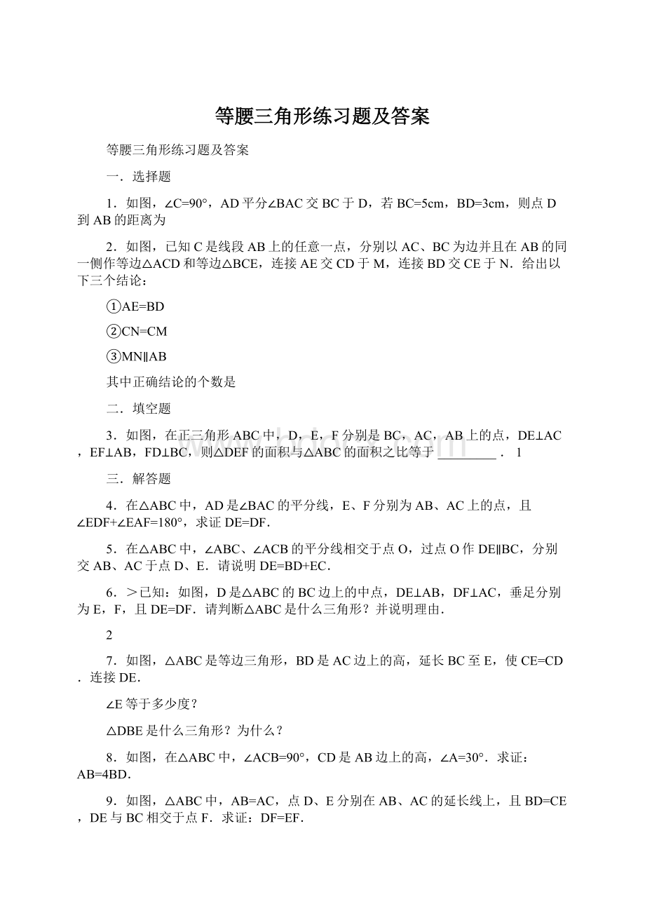 等腰三角形练习题及答案Word文档下载推荐.docx