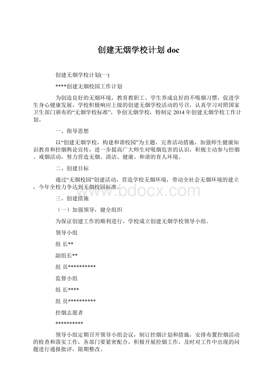 创建无烟学校计划docWord格式文档下载.docx