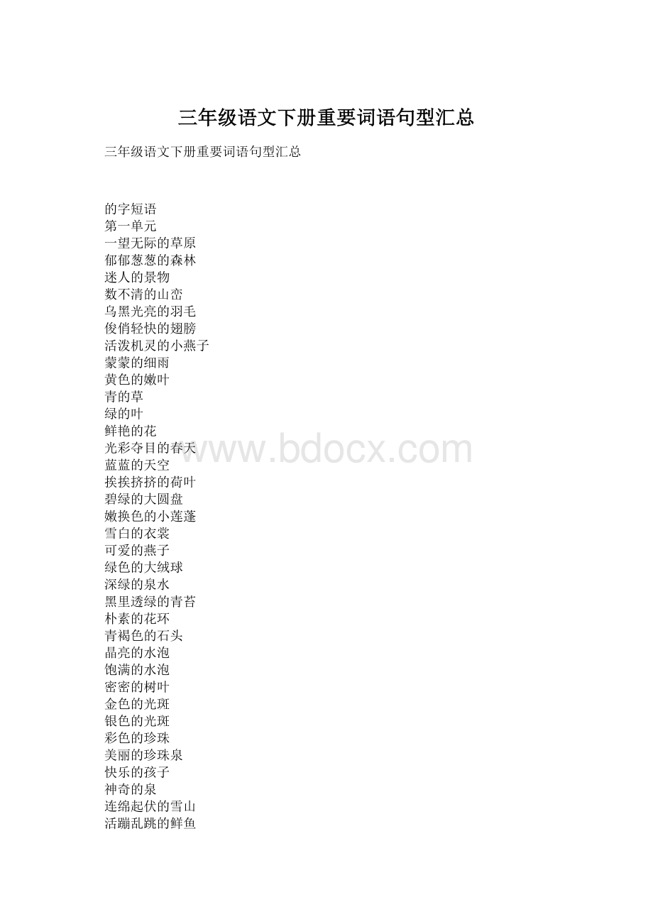 三年级语文下册重要词语句型汇总Word文档下载推荐.docx