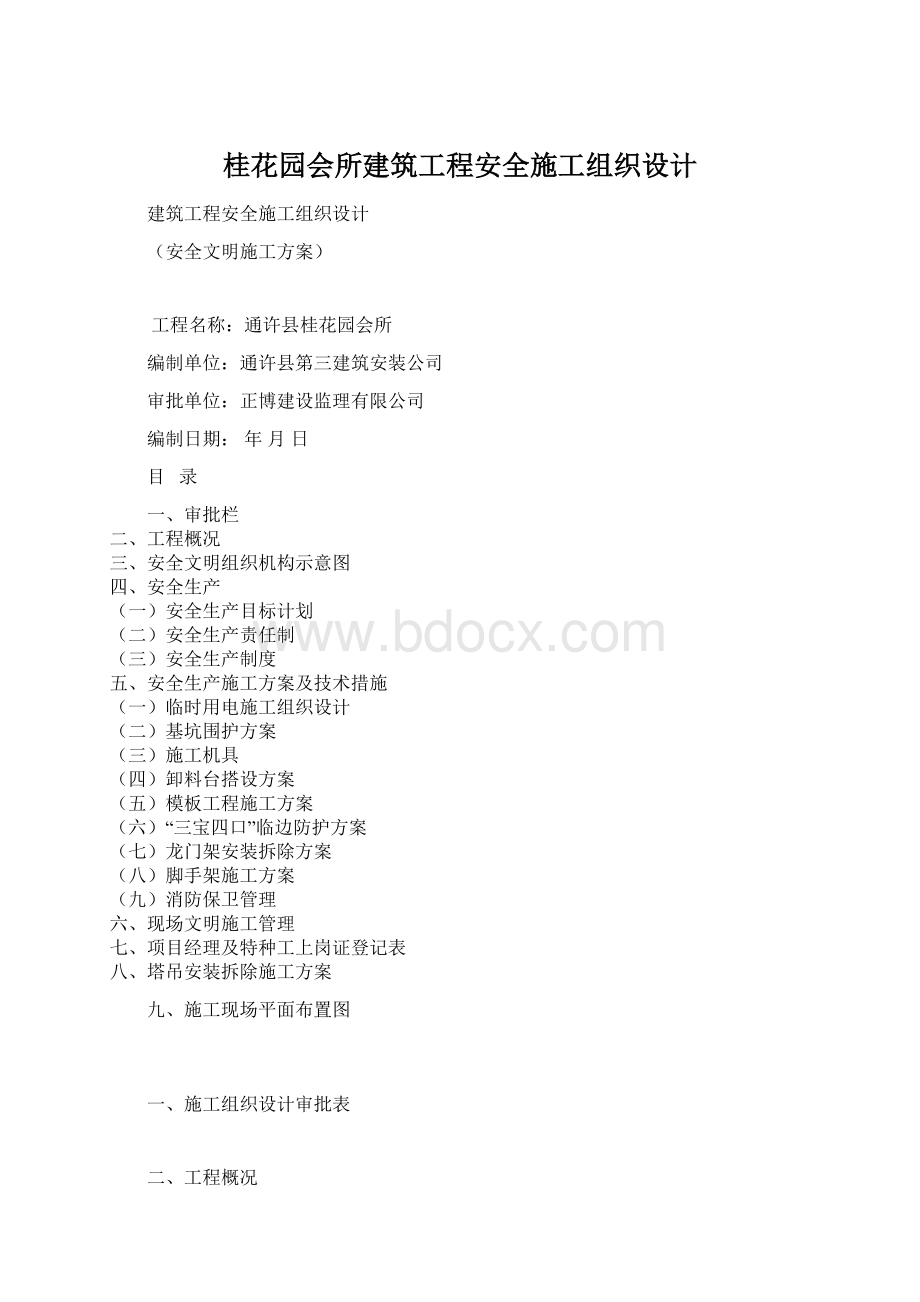 桂花园会所建筑工程安全施工组织设计.docx