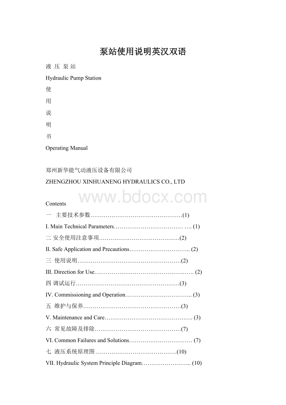 泵站使用说明英汉双语Word格式文档下载.docx_第1页