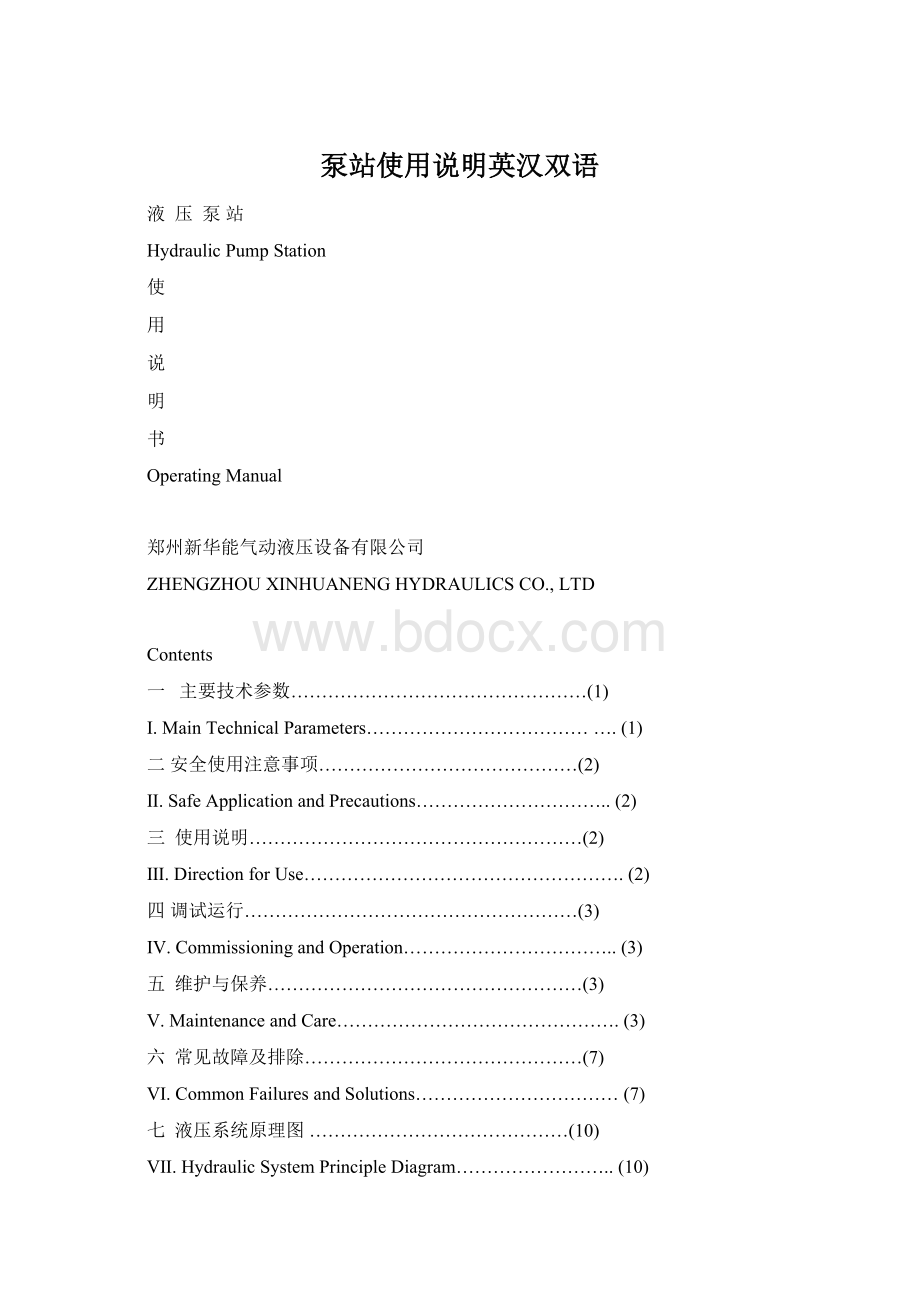 泵站使用说明英汉双语Word格式文档下载.docx