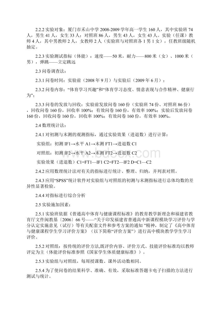 高中体育与健康新课程模块教学学生学习评价对策与效果研究总结Word文档下载推荐.docx_第2页