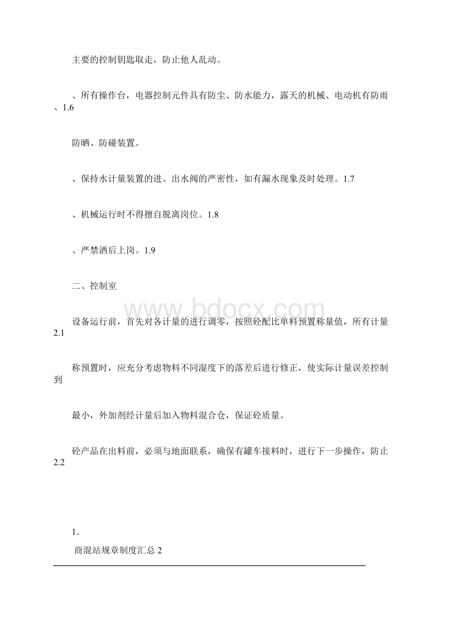 商混站规章制度汇总文档格式.docx_第2页