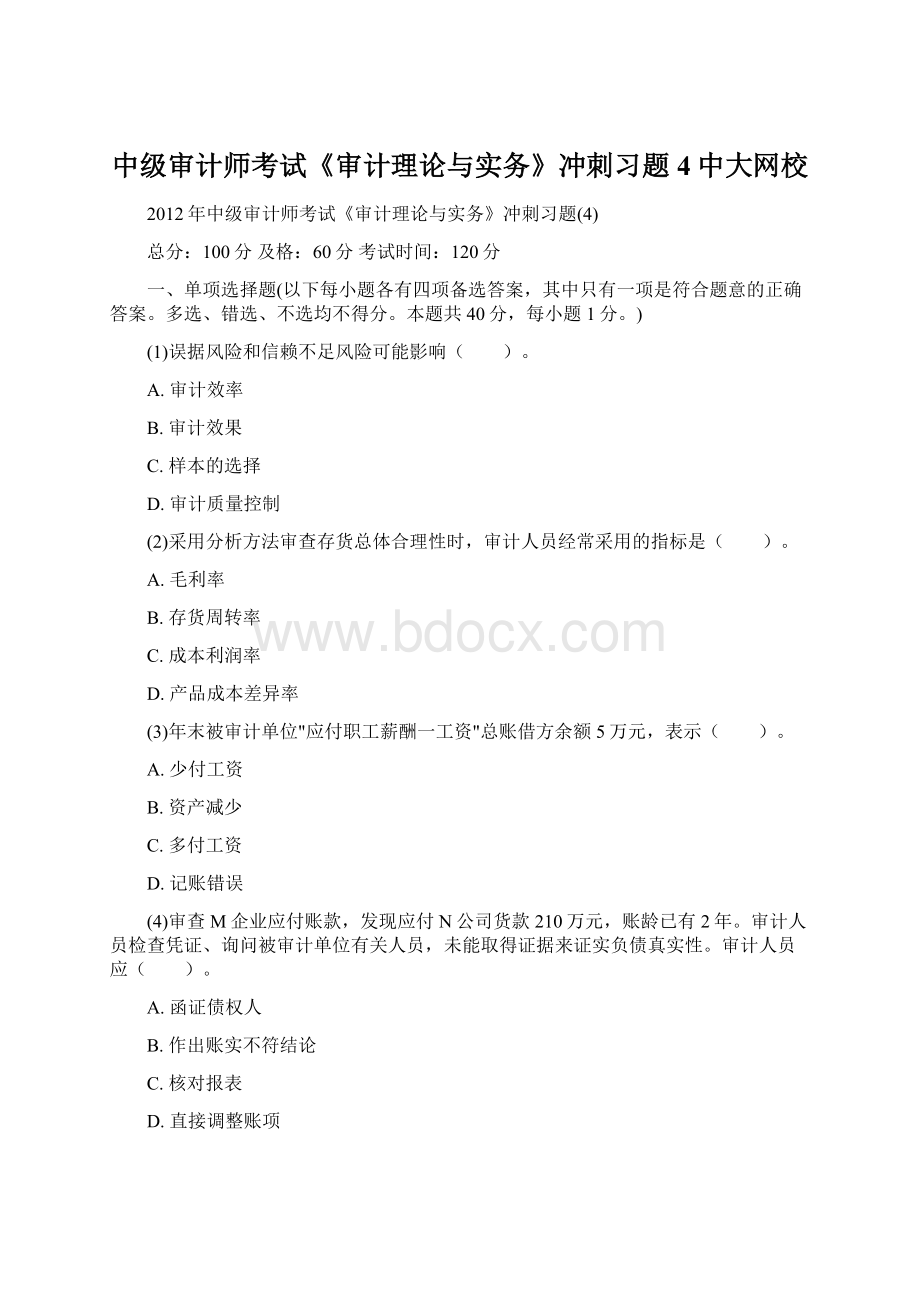 中级审计师考试《审计理论与实务》冲刺习题4中大网校Word下载.docx_第1页