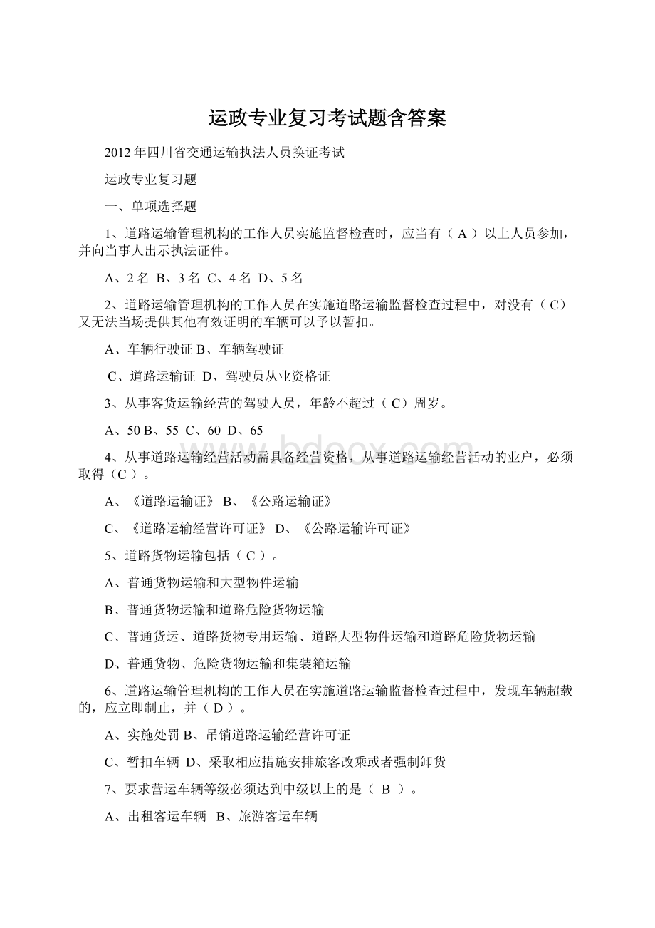 运政专业复习考试题含答案文档格式.docx_第1页