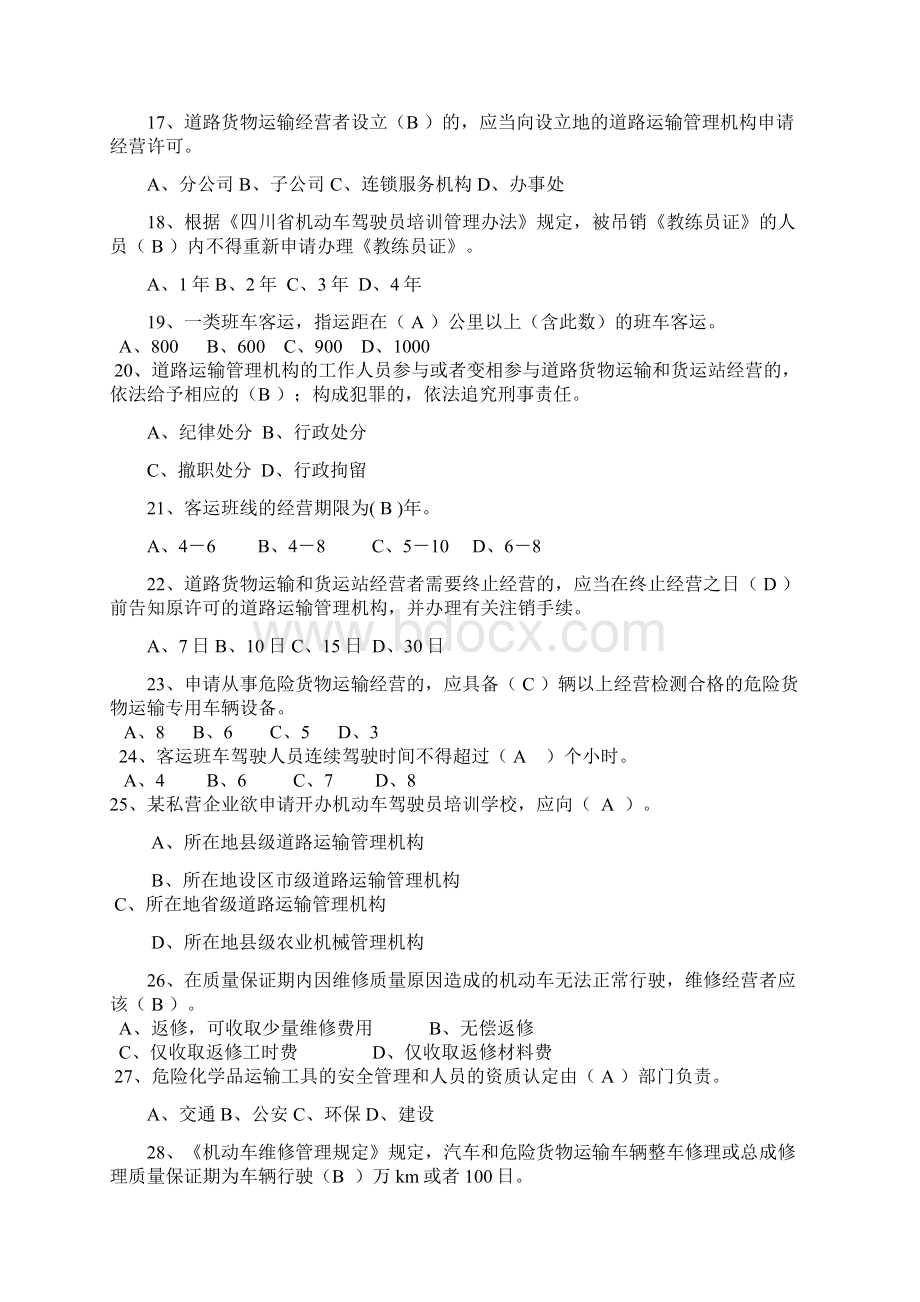 运政专业复习考试题含答案文档格式.docx_第3页