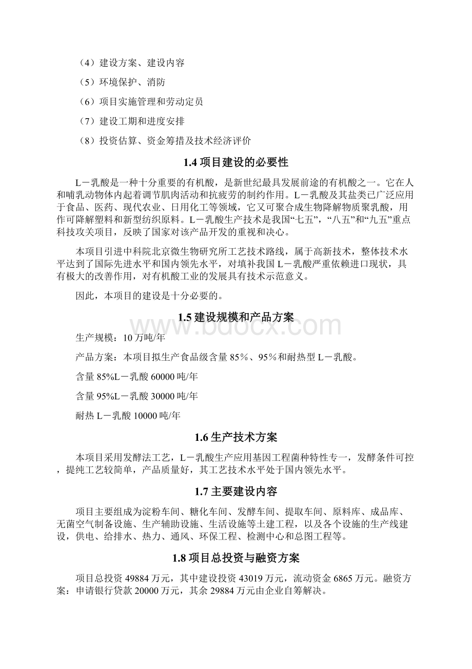 年产10万吨L乳酸生产线项目可行性研究报告.docx_第2页