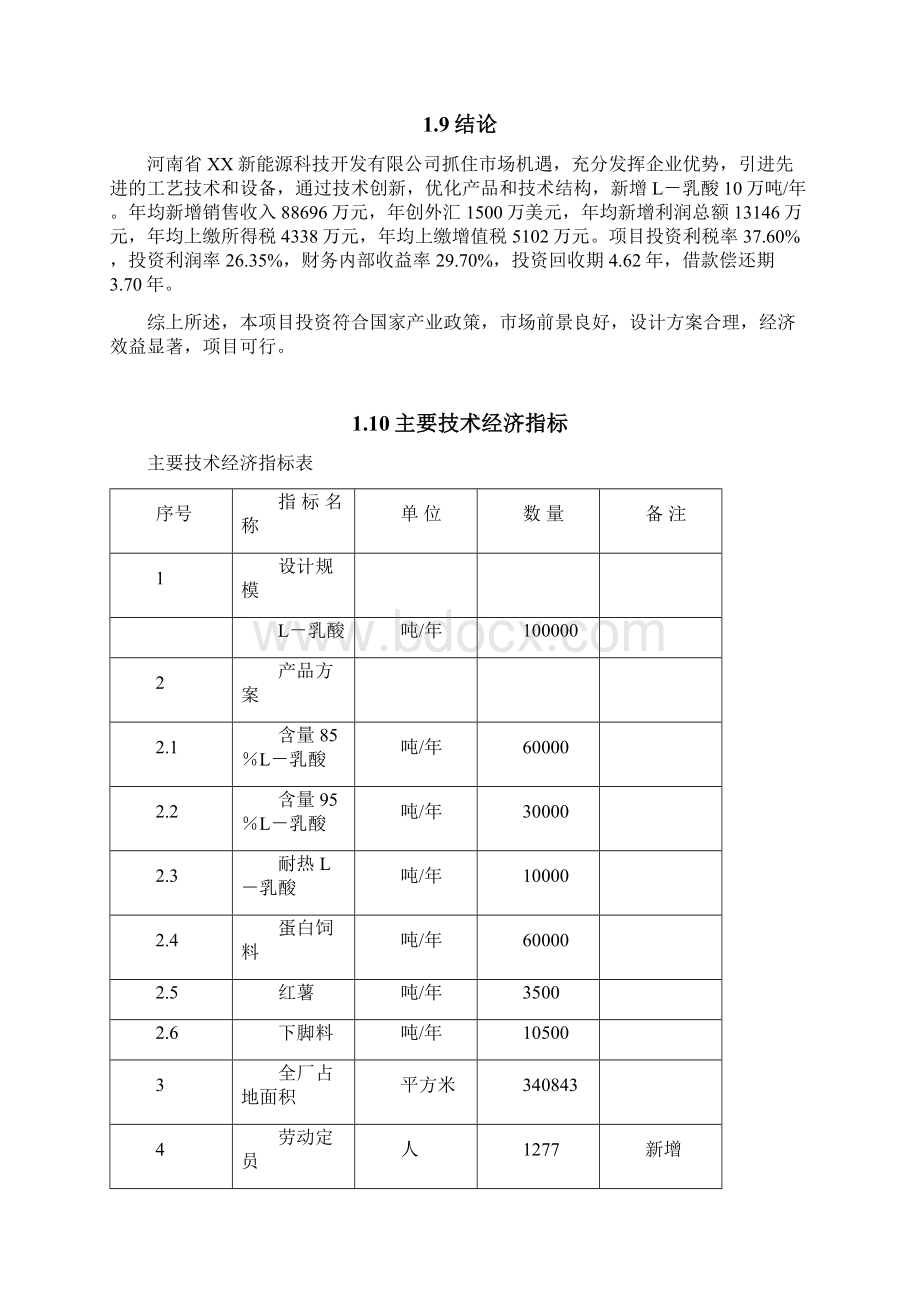 年产10万吨L乳酸生产线项目可行性研究报告.docx_第3页