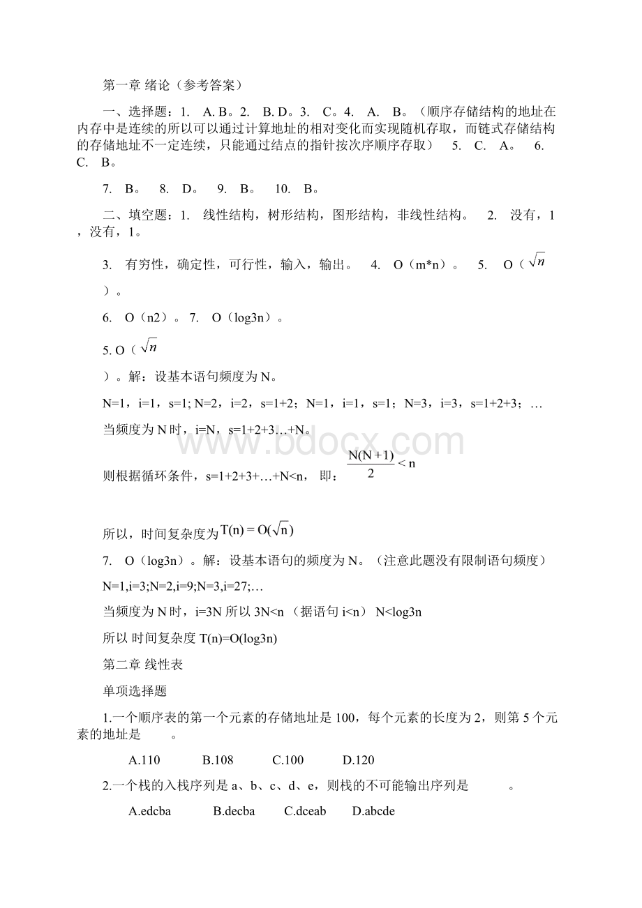 数据结构作业及答案Word文档下载推荐.docx_第3页