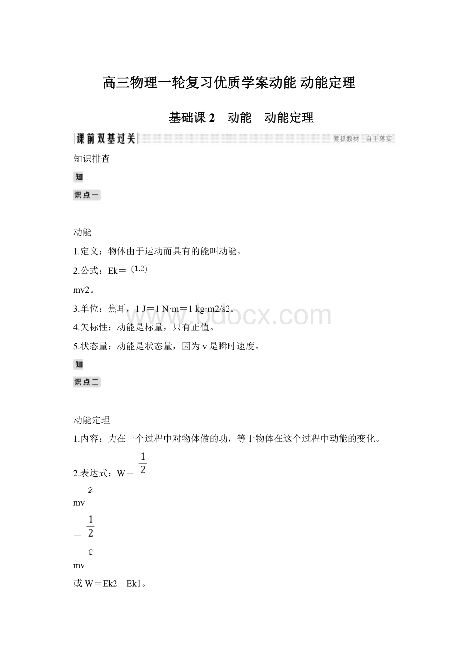 高三物理一轮复习优质学案动能 动能定理.docx