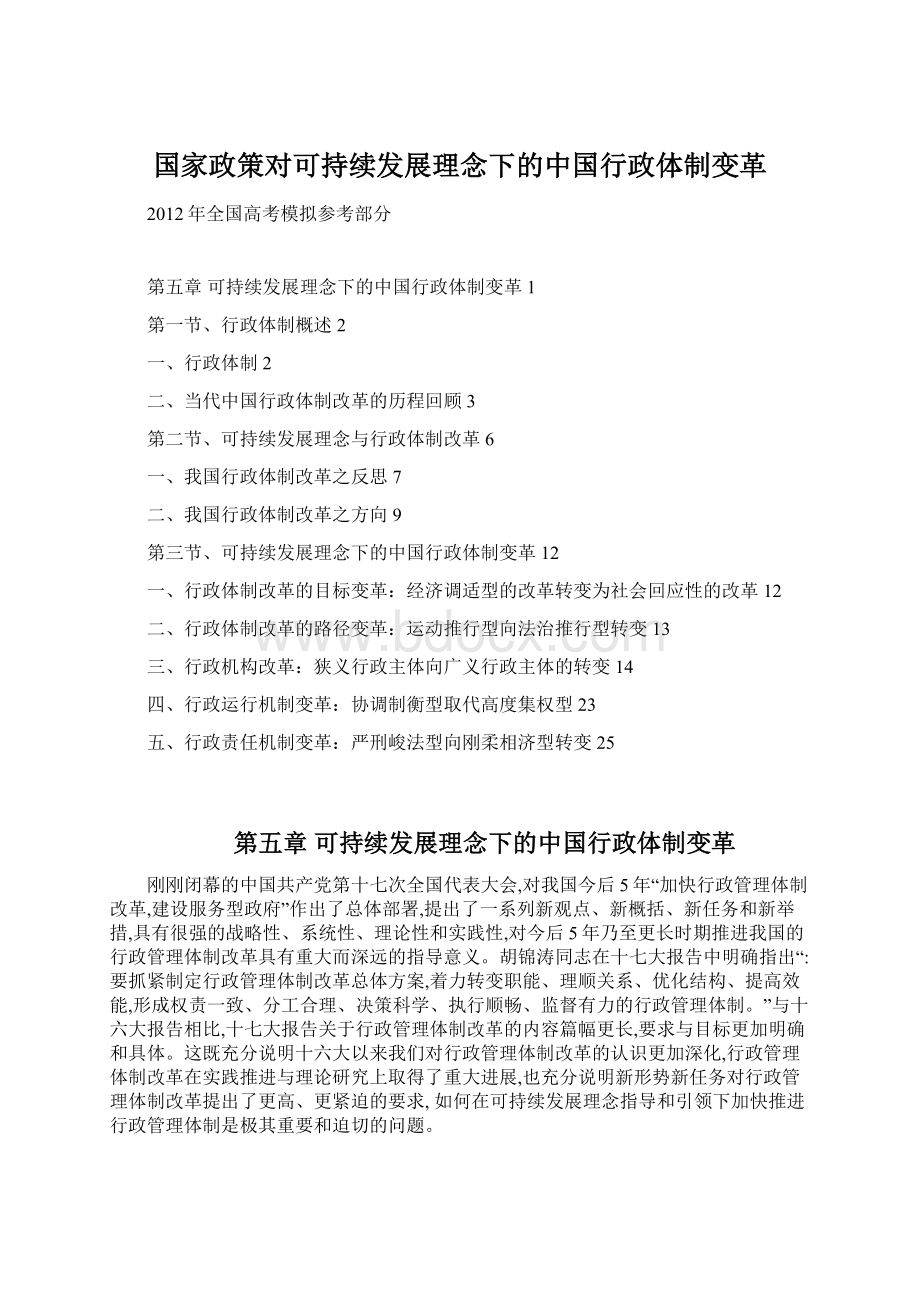 国家政策对可持续发展理念下的中国行政体制变革.docx_第1页