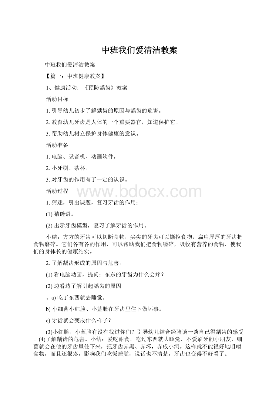 中班我们爱清洁教案Word下载.docx