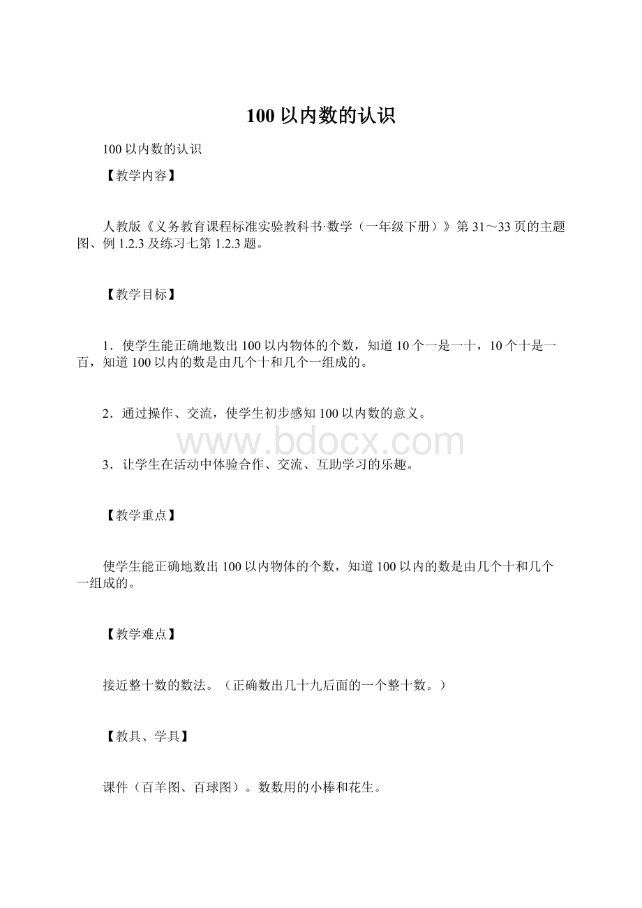 100以内数的认识Word文件下载.docx