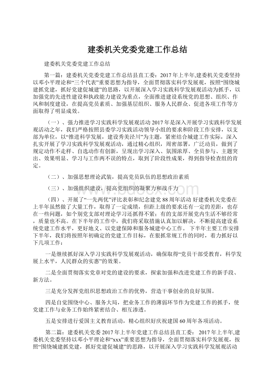 建委机关党委党建工作总结Word文档下载推荐.docx_第1页