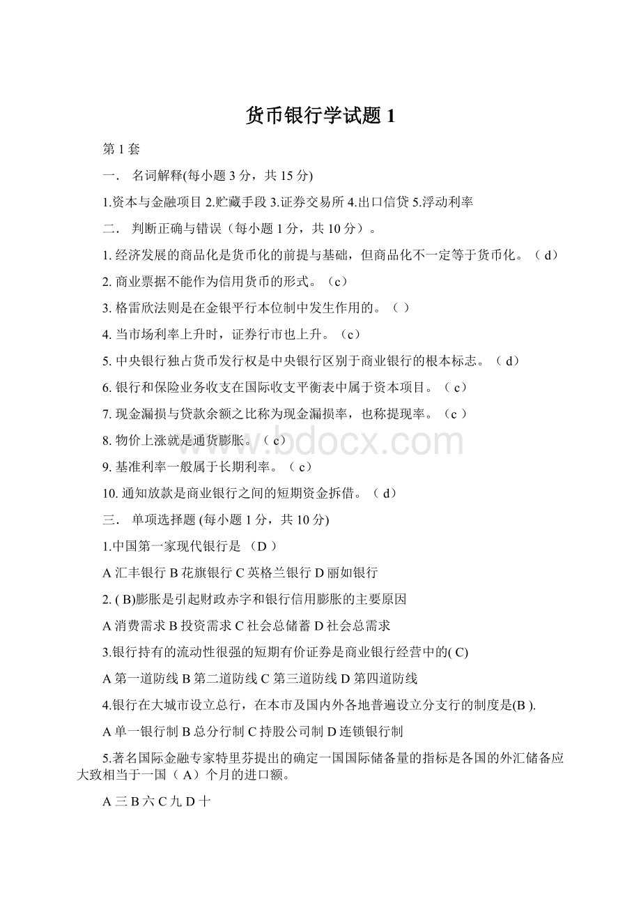 货币银行学试题1Word文件下载.docx