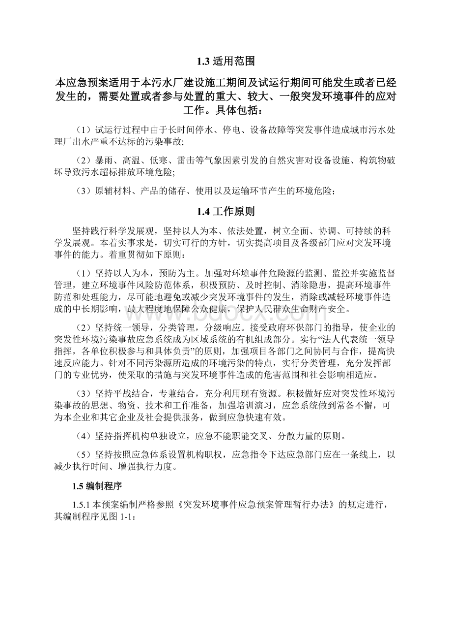 污水处理厂环境应急预案Word格式文档下载.docx_第3页