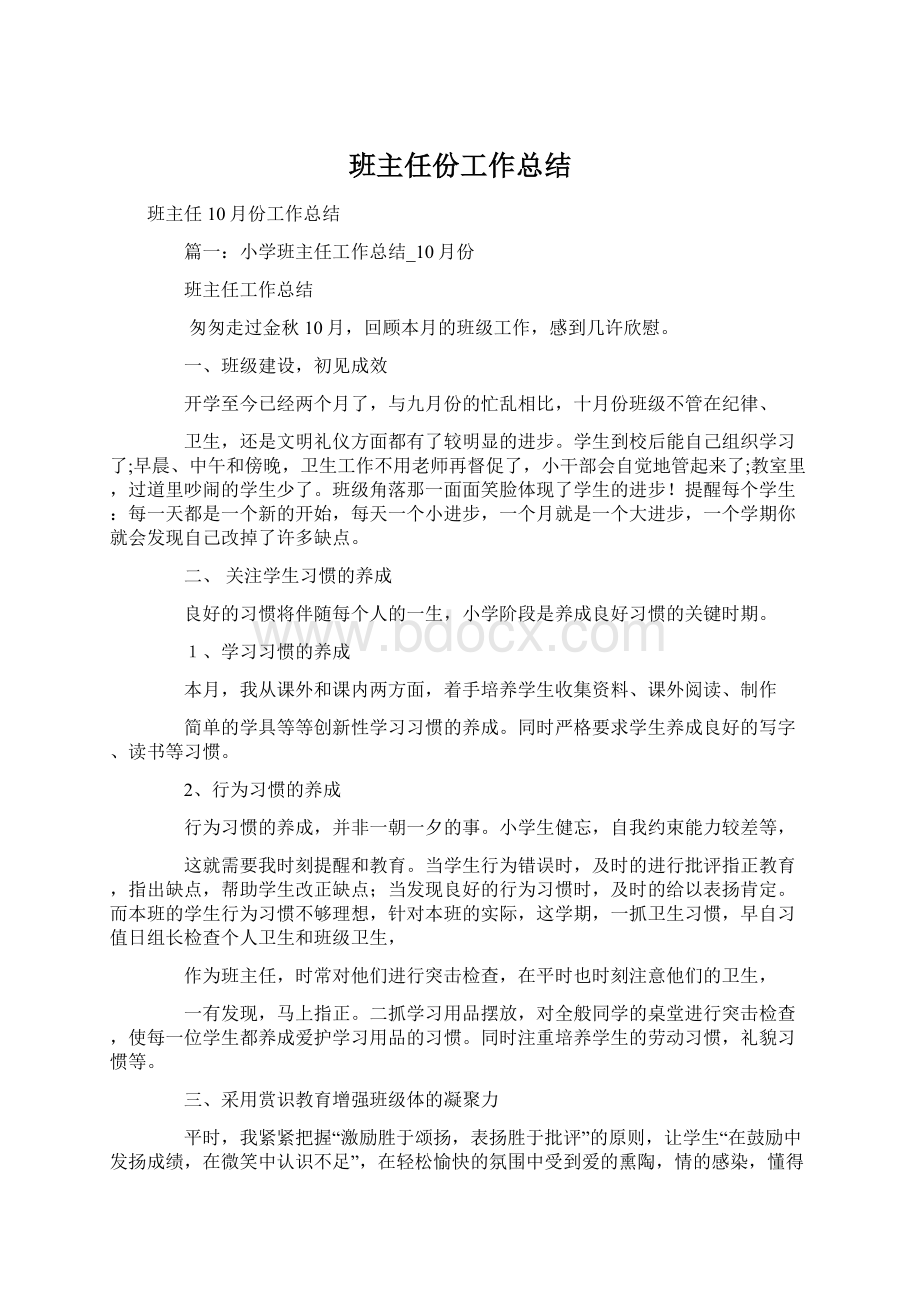 班主任份工作总结Word格式.docx