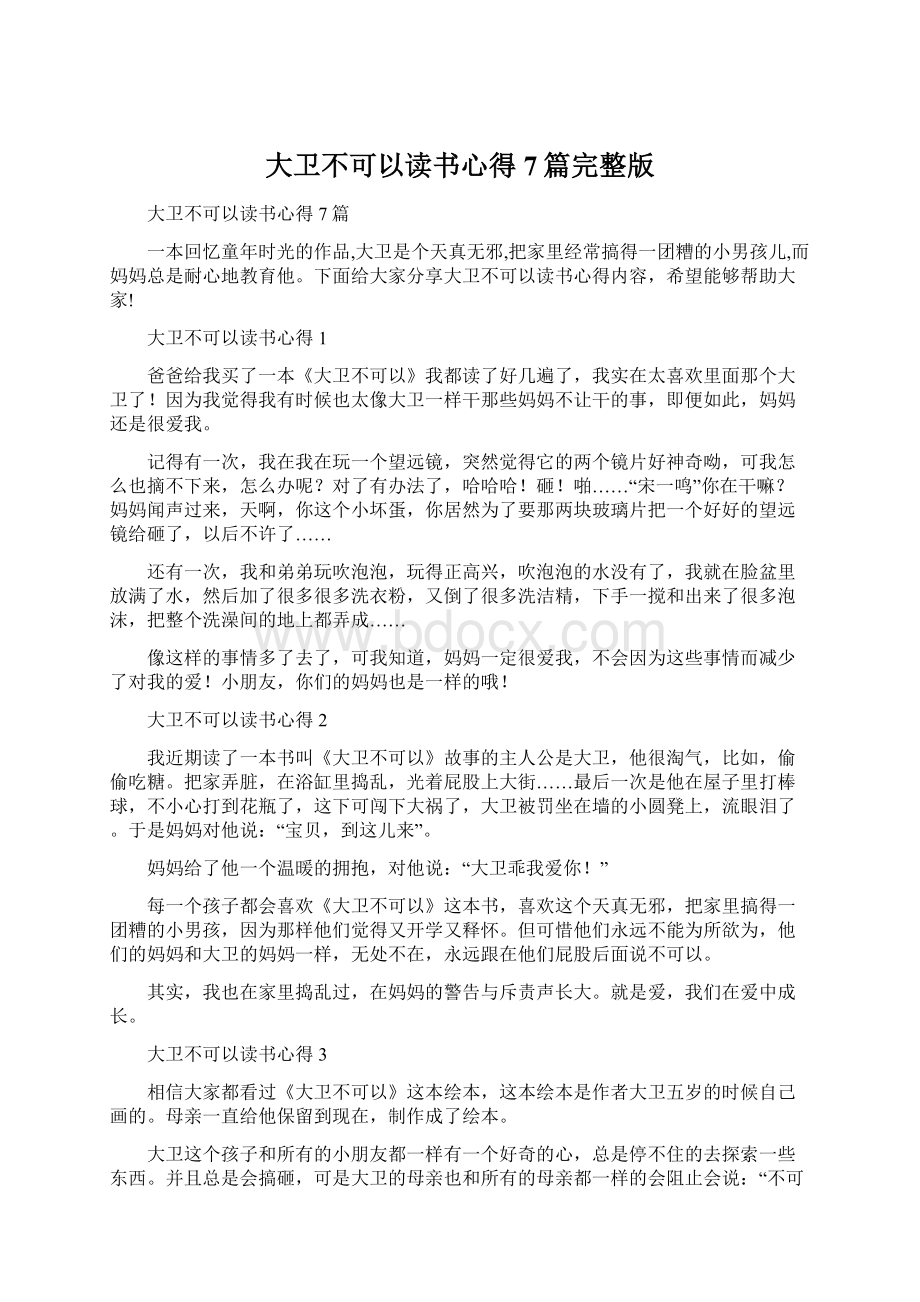 大卫不可以读书心得7篇完整版.docx_第1页