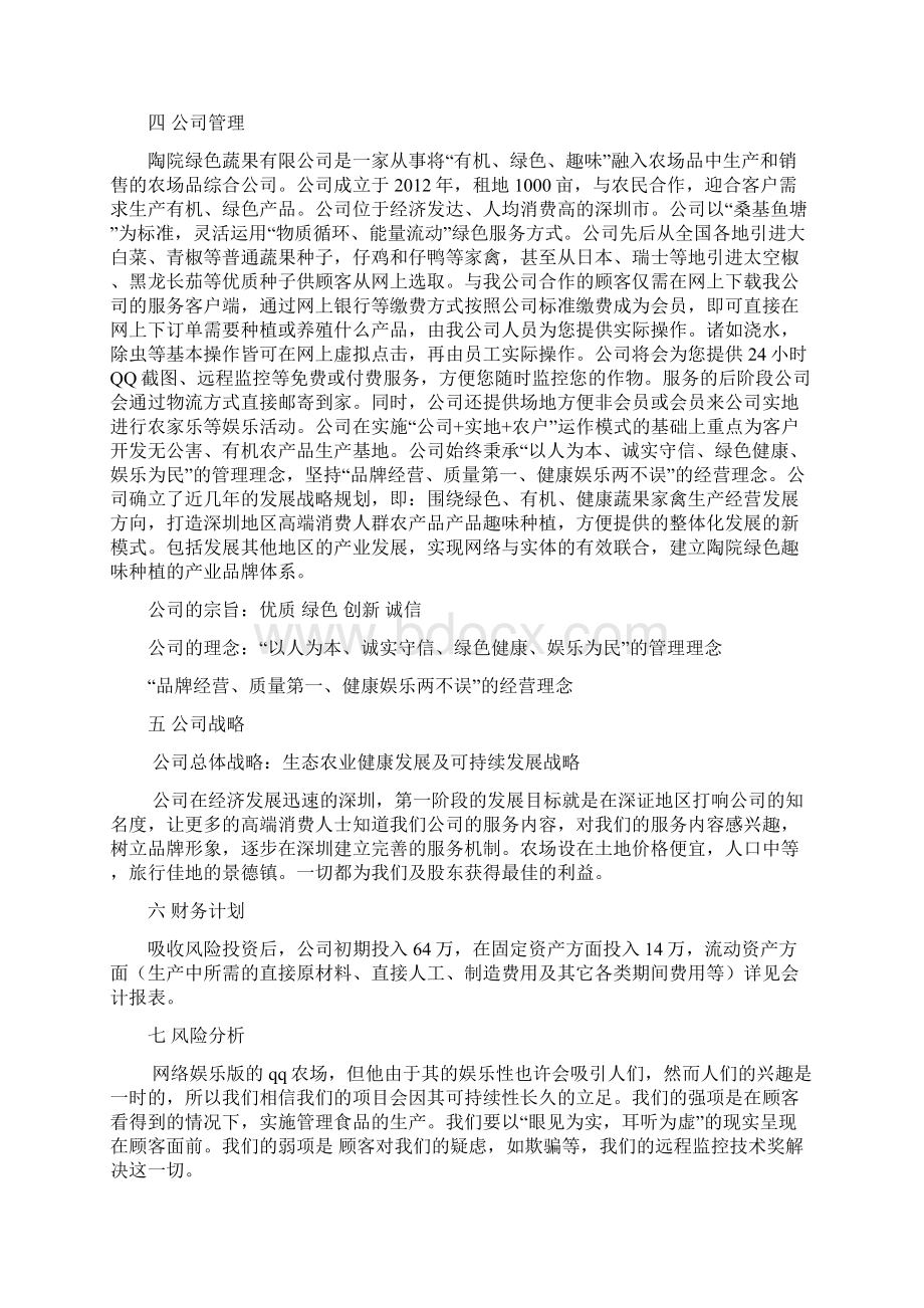 陶院绿色蔬果基地种植培育建设项目创业计划书文档格式.docx_第3页