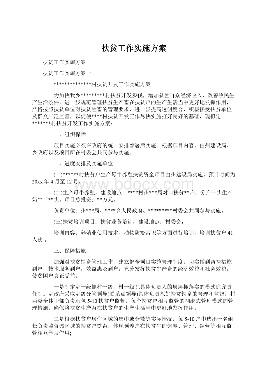 扶贫工作实施方案文档格式.docx_第1页