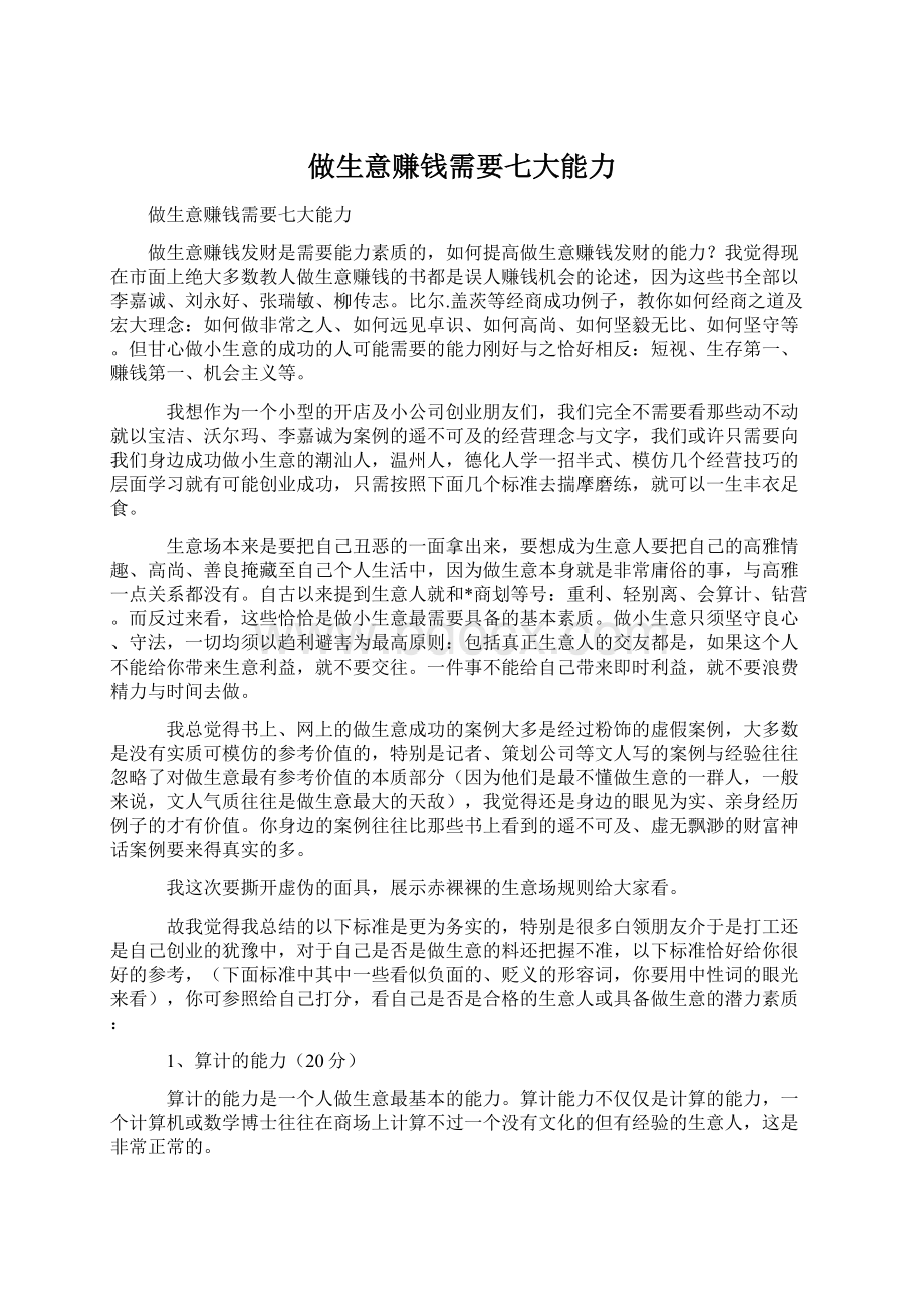 做生意赚钱需要七大能力.docx_第1页