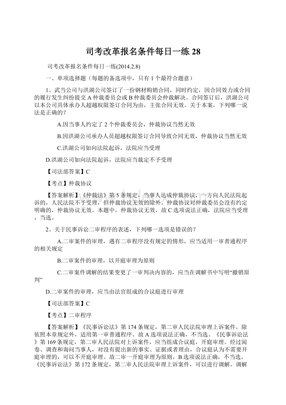 司考改革报名条件每日一练28Word文档格式.docx_第1页