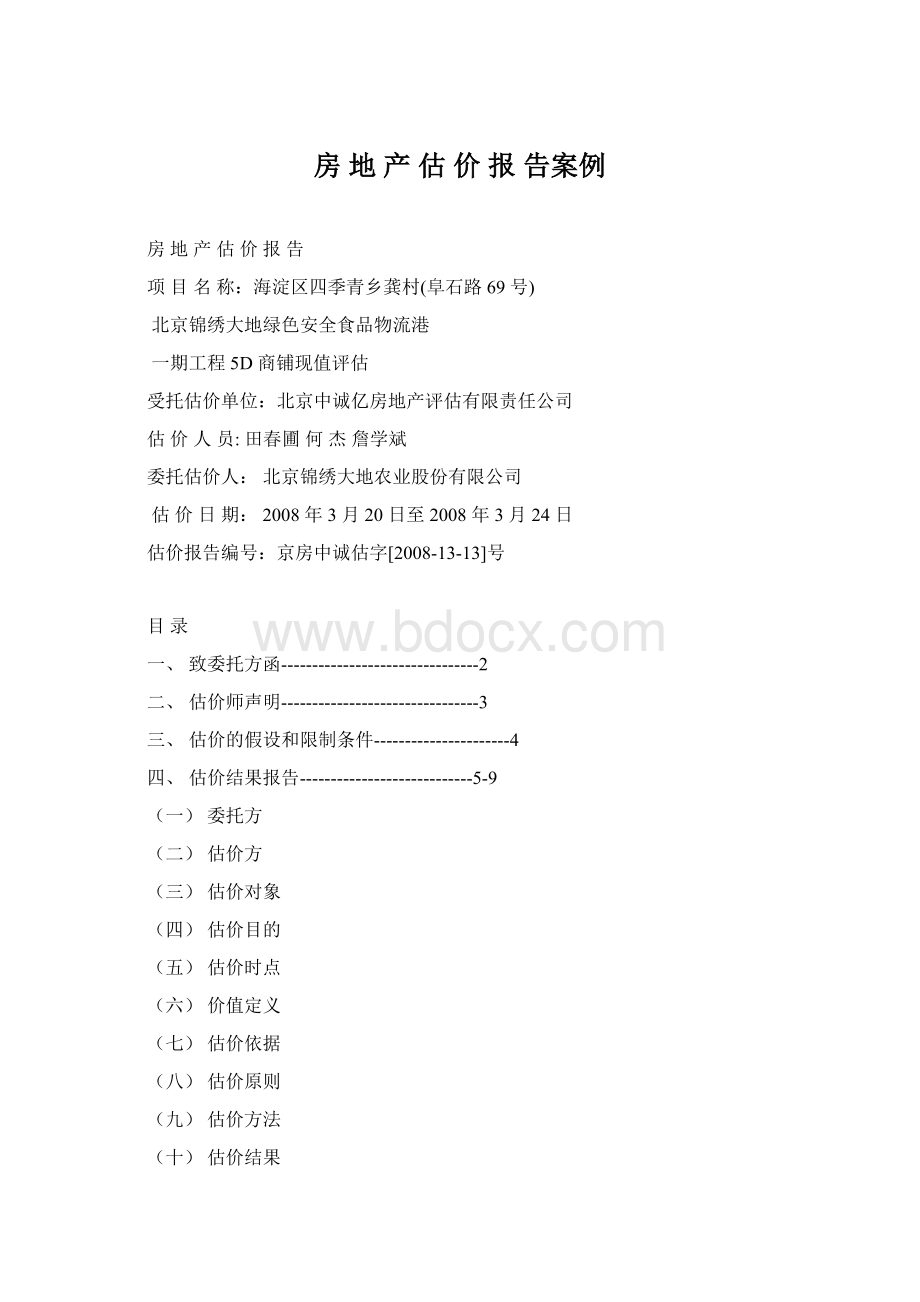 房 地 产 估 价 报 告案例.docx