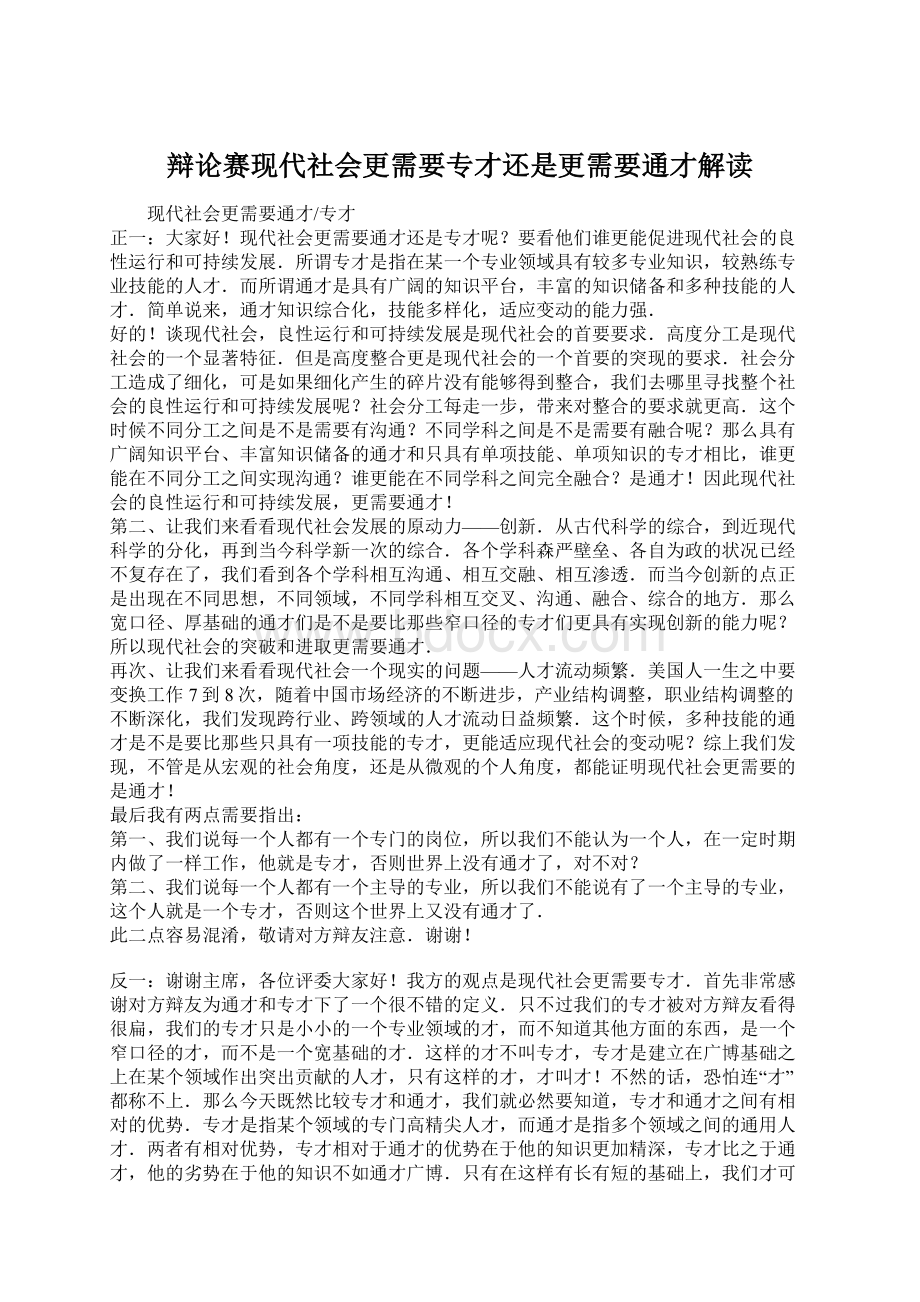 辩论赛现代社会更需要专才还是更需要通才解读Word格式文档下载.docx_第1页