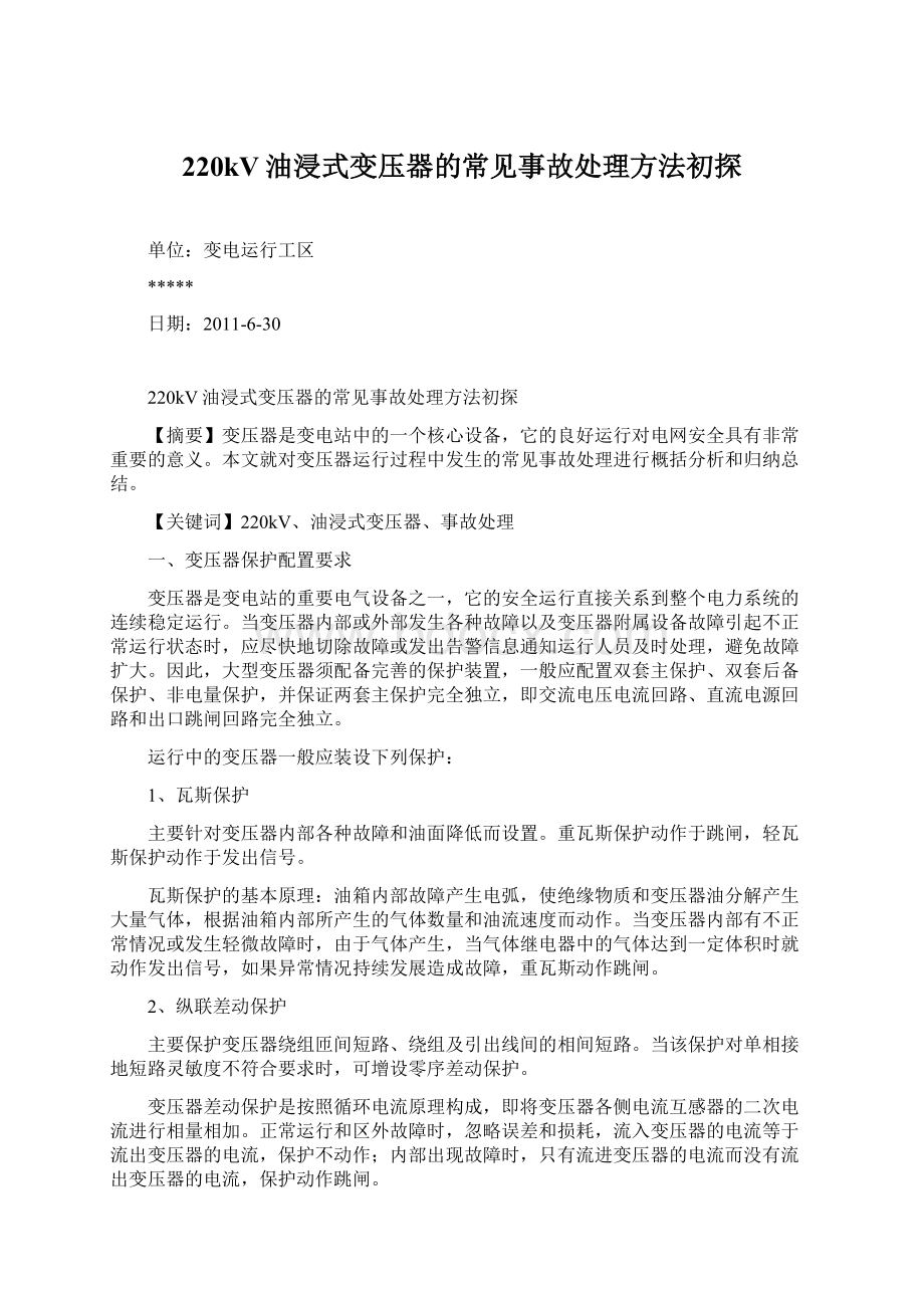 220kV油浸式变压器的常见事故处理方法初探Word文档下载推荐.docx