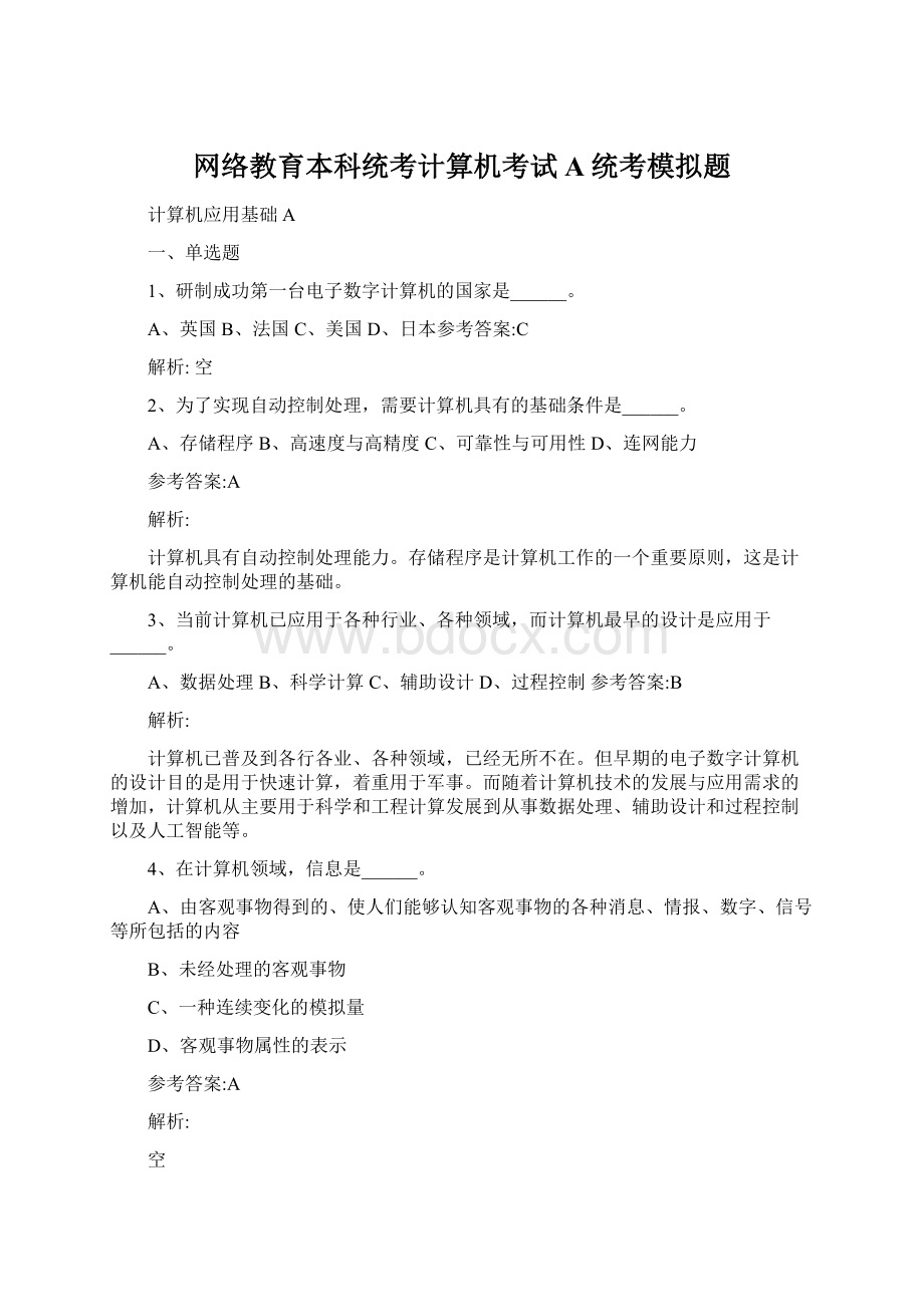 网络教育本科统考计算机考试A统考模拟题.docx