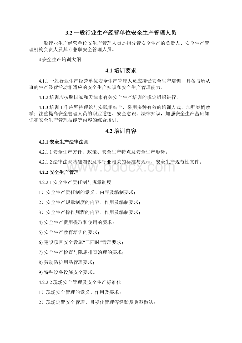 一般行业生产经营单位安全生产管理人员安全生产培训大纲及考核标准Word文档格式.docx_第2页