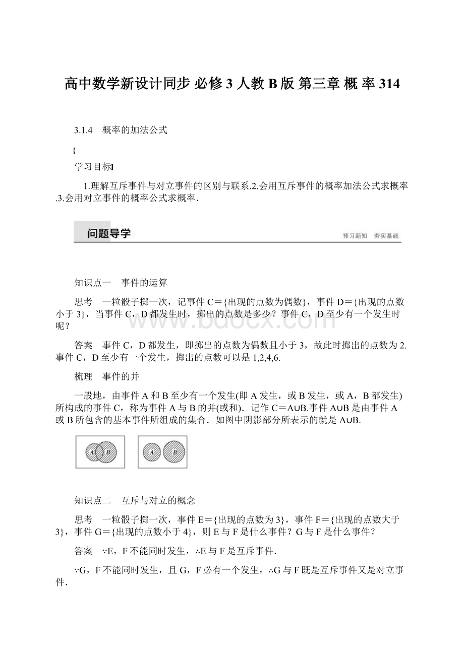 高中数学新设计同步 必修3 人教B版 第三章 概 率314Word下载.docx