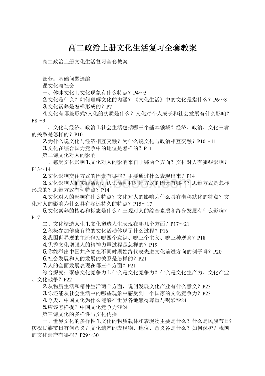 高二政治上册文化生活复习全套教案文档格式.docx_第1页