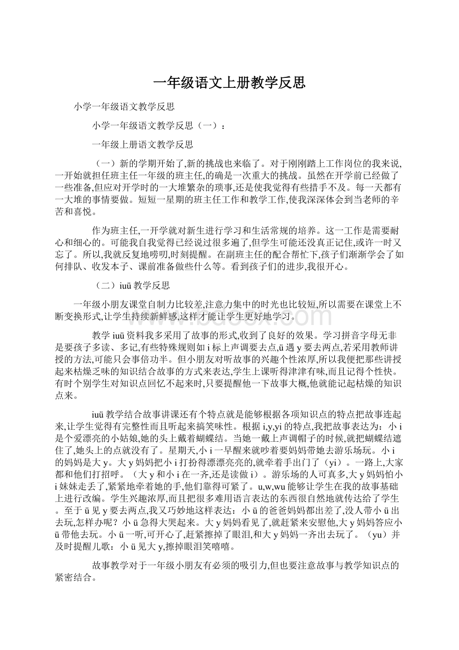 一年级语文上册教学反思Word文档格式.docx