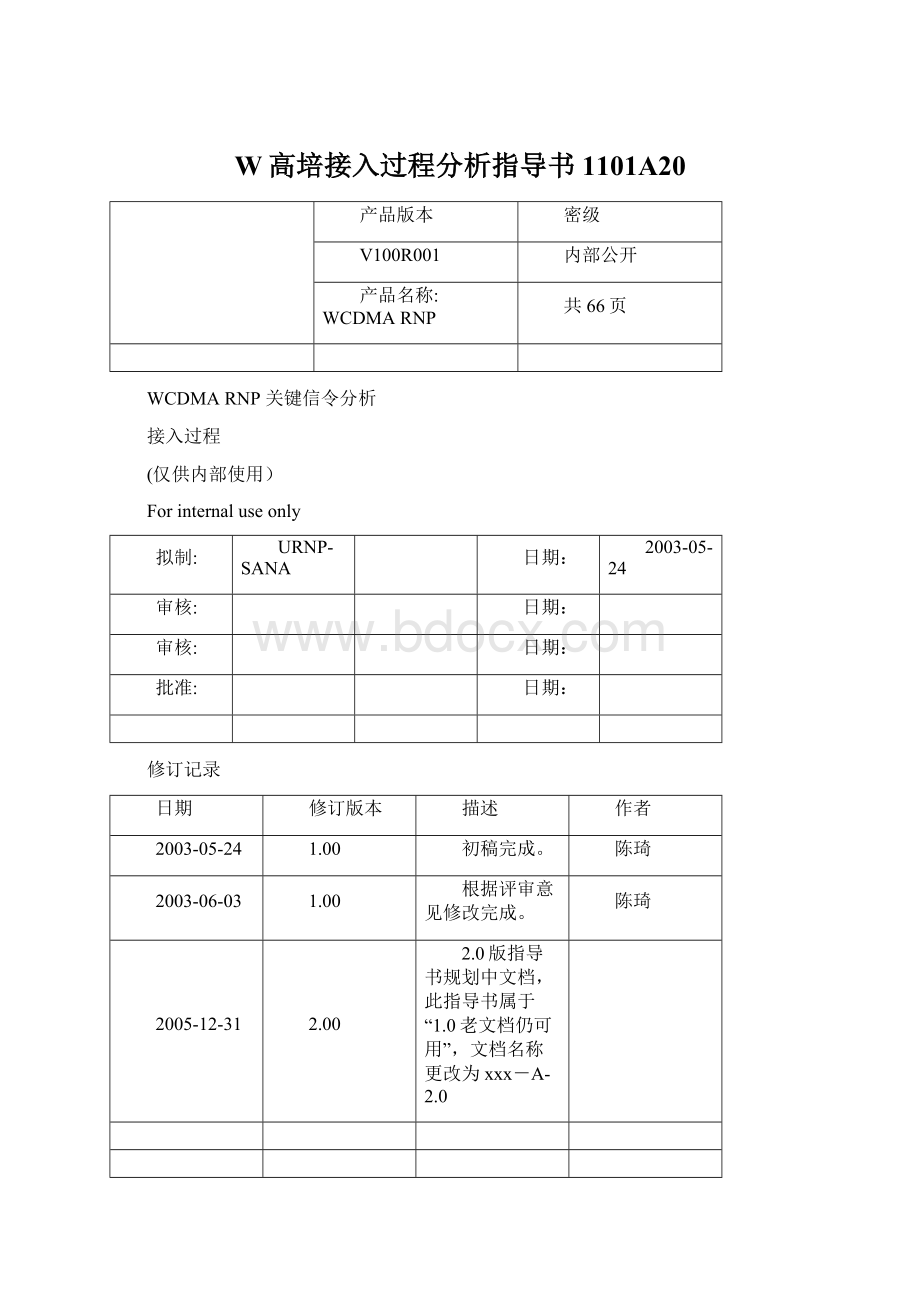 W高培接入过程分析指导书1101A20.docx