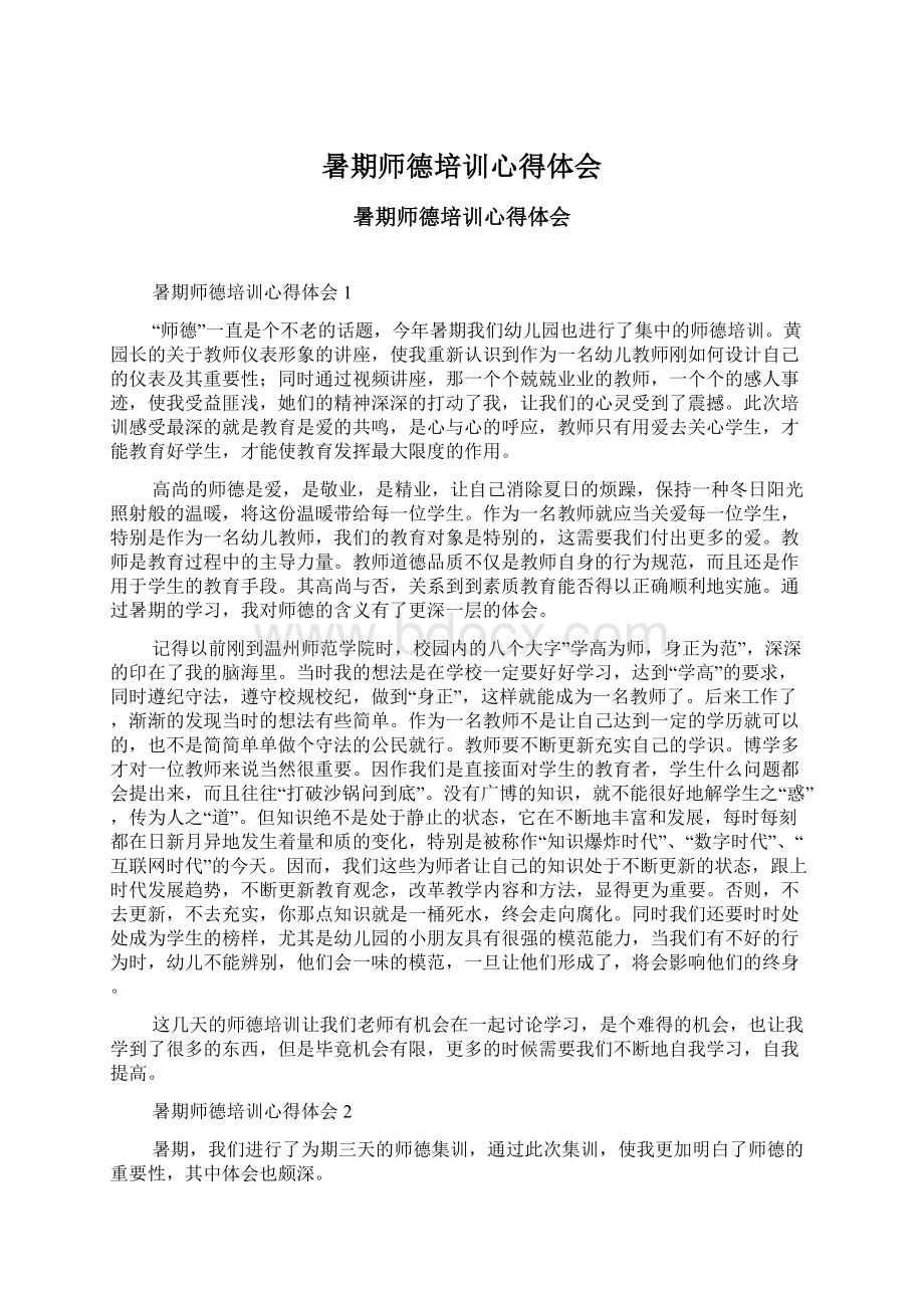 暑期师德培训心得体会Word文档格式.docx