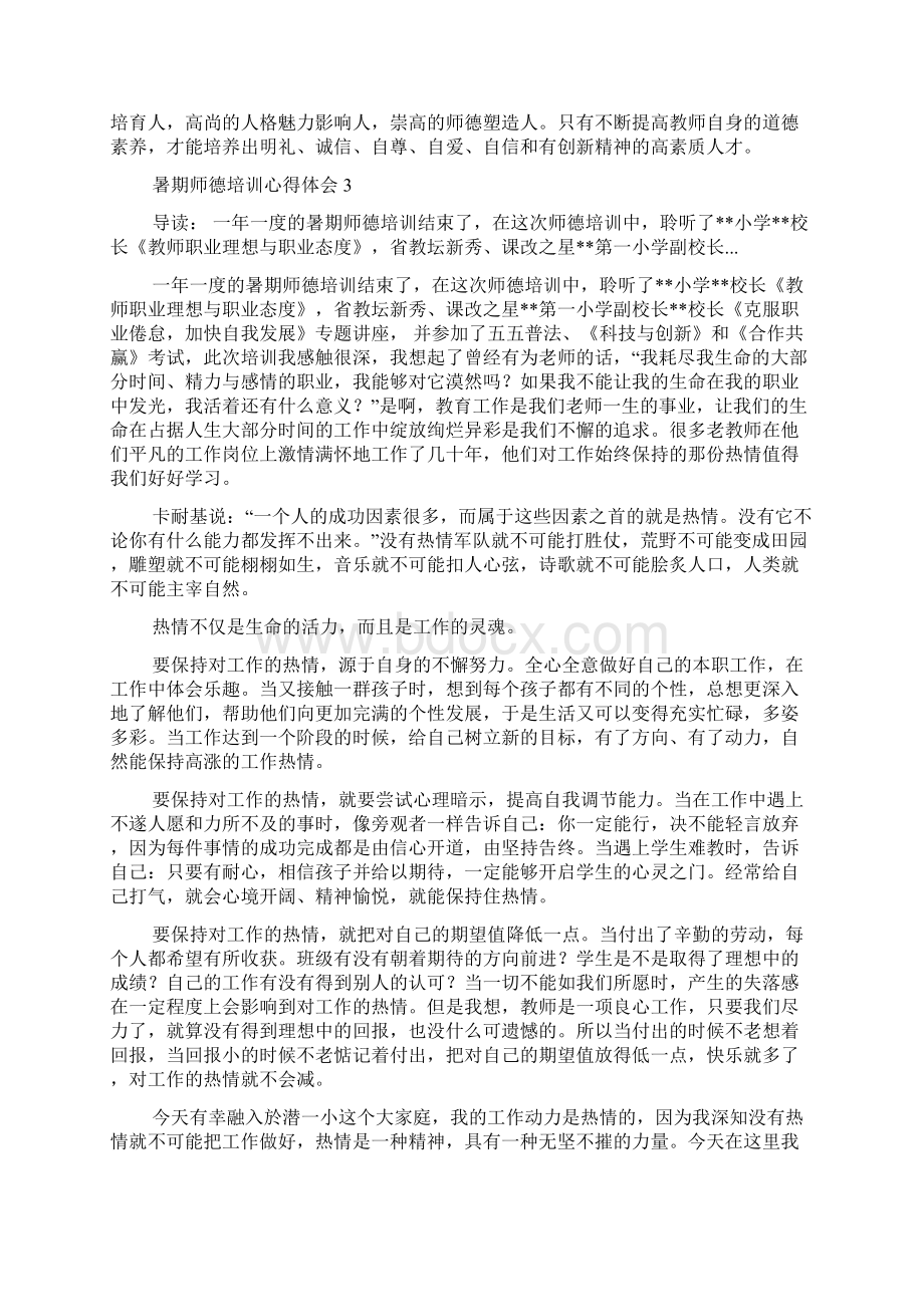 暑期师德培训心得体会.docx_第3页