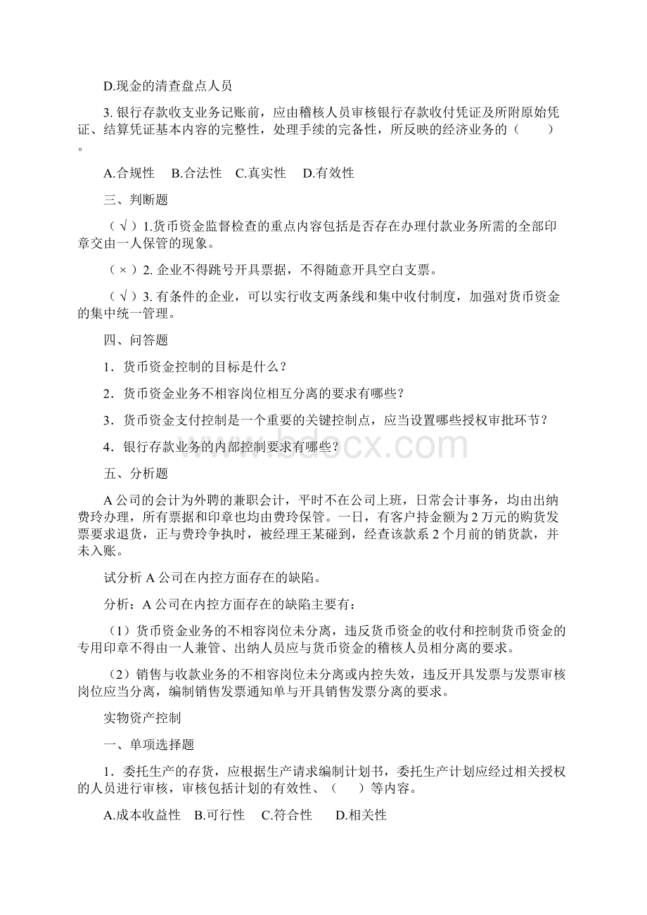 企业内部控制学习题集锦绝对经典.docx_第3页