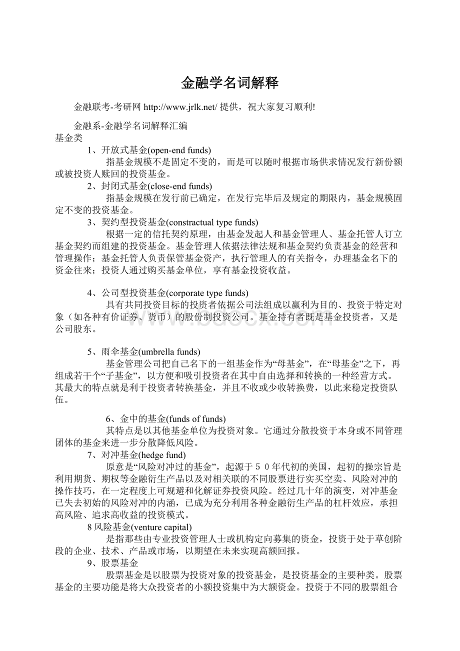 金融学名词解释Word文档下载推荐.docx